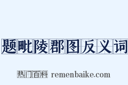 题毗陵郡图反义词是什么意思的图片